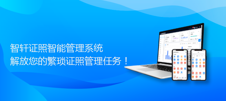 证照智能管理系统